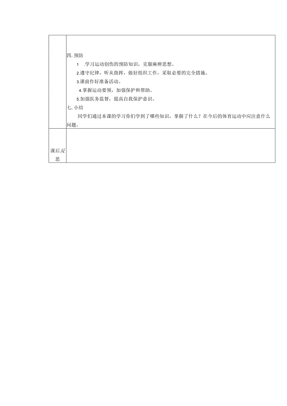 义务教育新课标六年级运动损伤的自我处理体育与健康室内课教案.docx_第2页