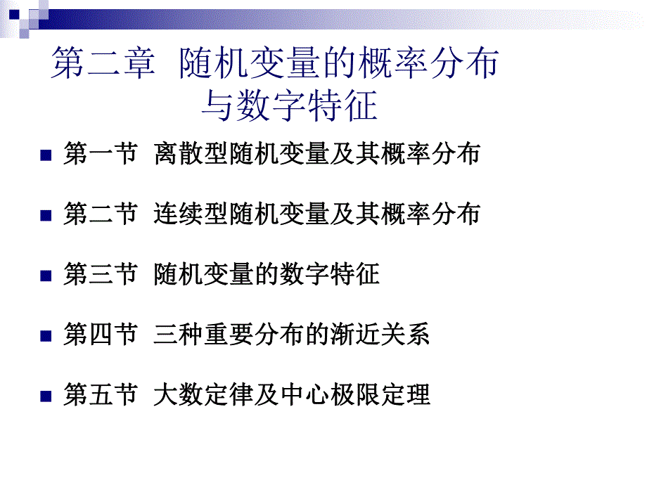 第2章随机变量的概率分布与数字特征.ppt_第1页