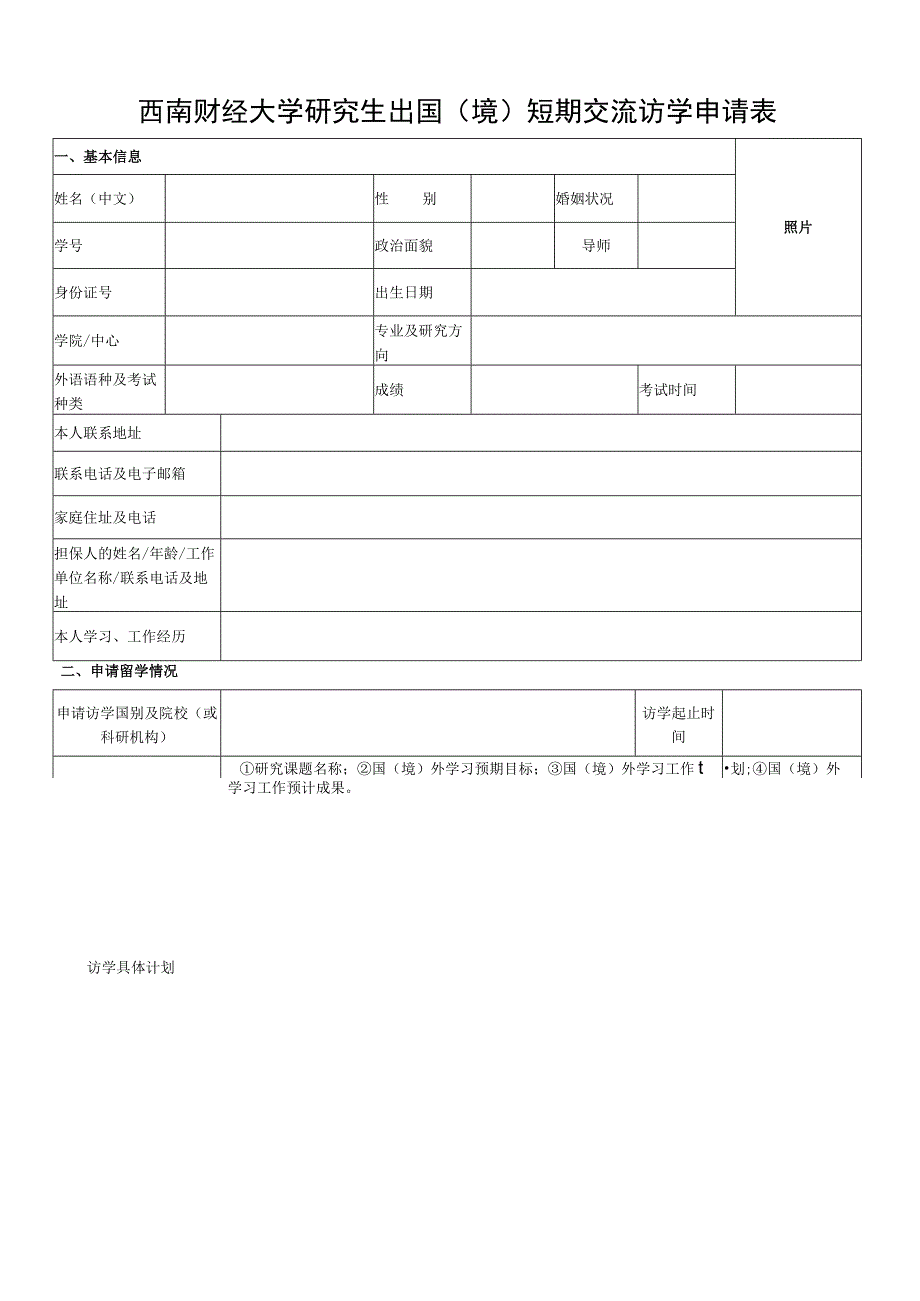 西南财经大学博士研究生出国（境）短期交流访学申请表.docx_第1页