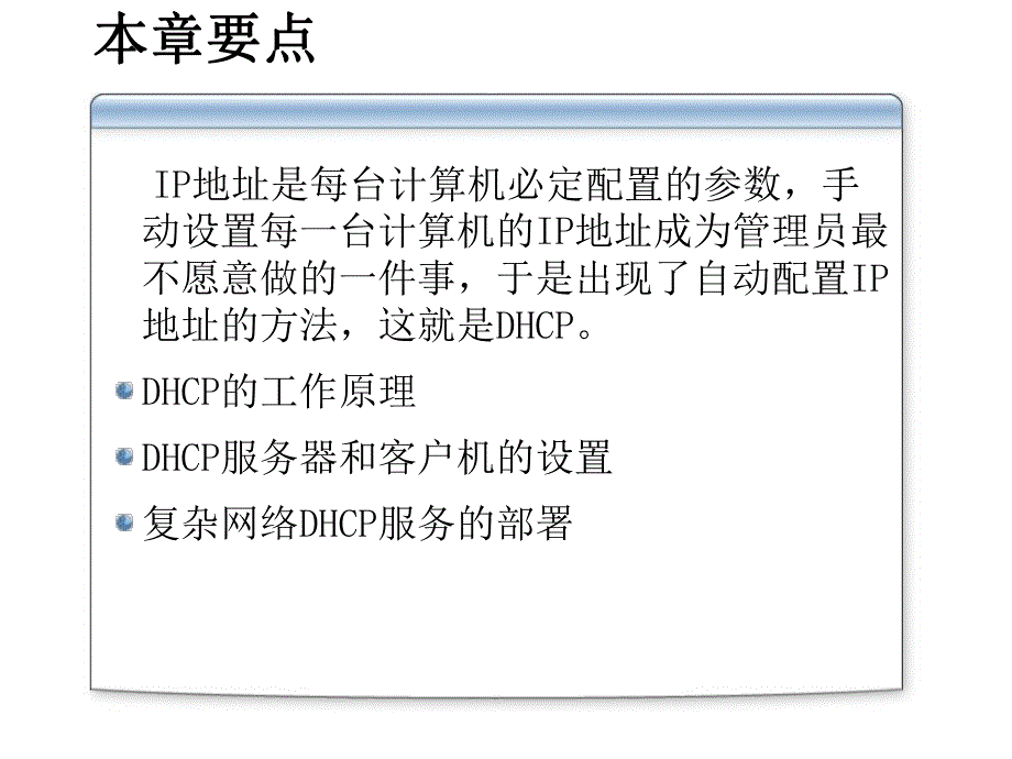 第3章DHCP服务器配置与管理.ppt_第2页