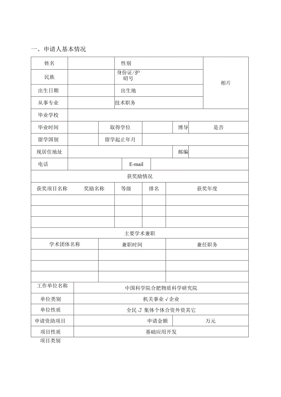 留学人员创新项目择优资助经费申请表.docx_第3页