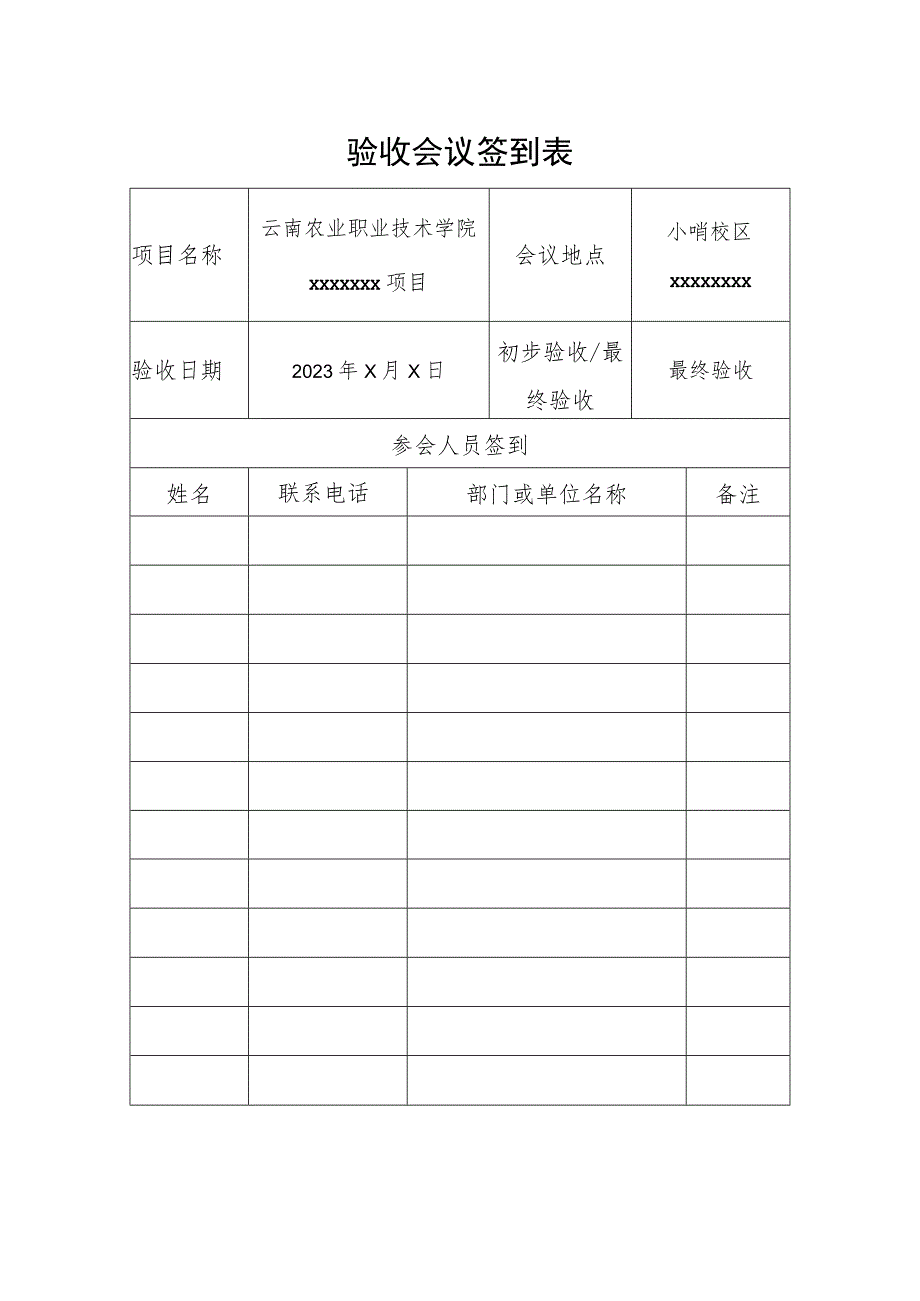 验收会议签到表.docx_第1页