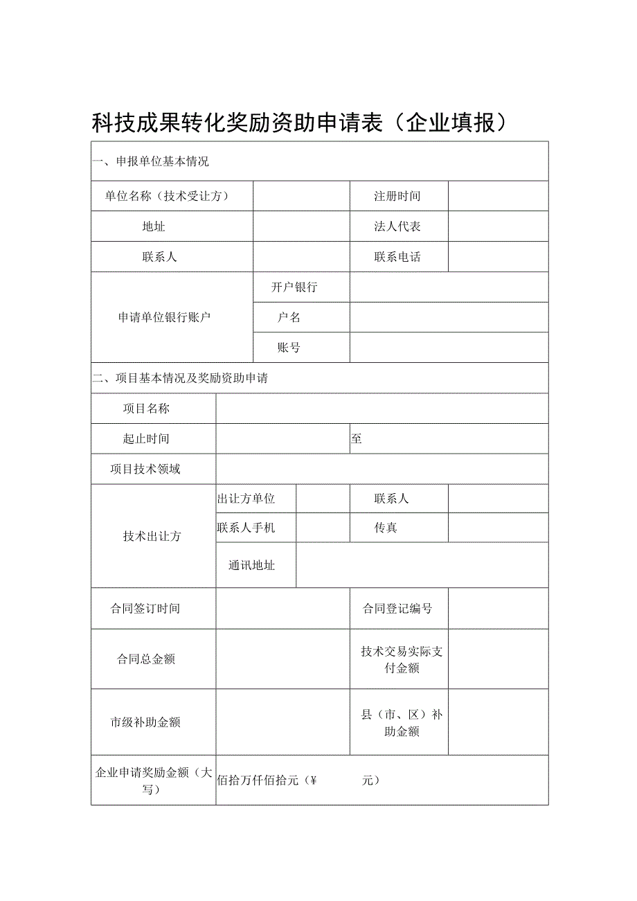 科技成果转化奖励资助申请表企业填报.docx_第1页