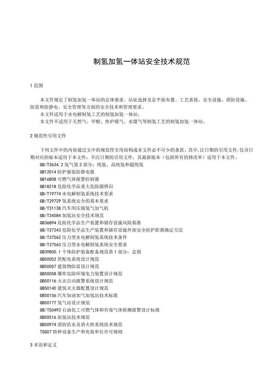 制氢加氢一体站安全技术规范.docx_第1页