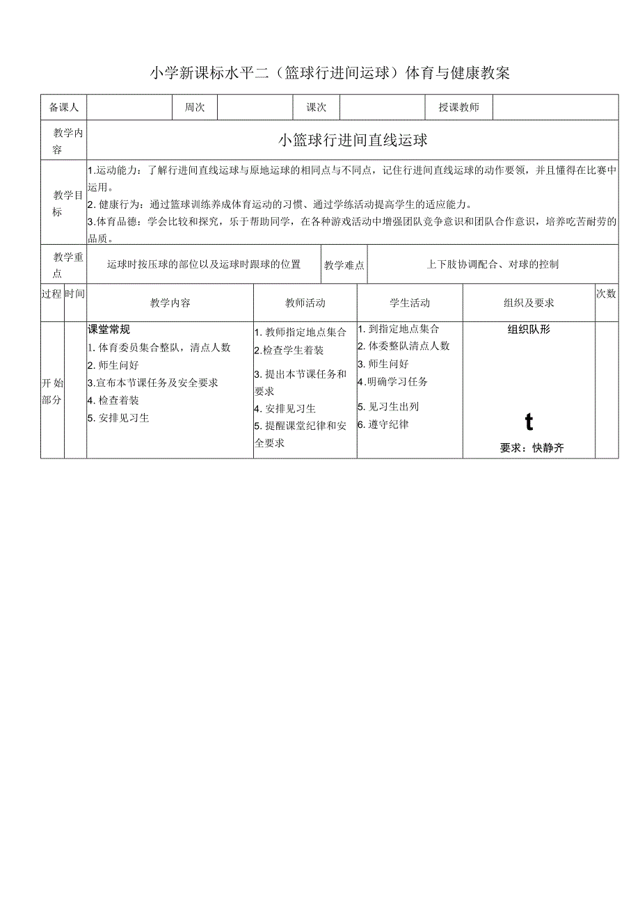 小学新课标水平二（篮球行进间运球）体育与健康教案.docx_第1页