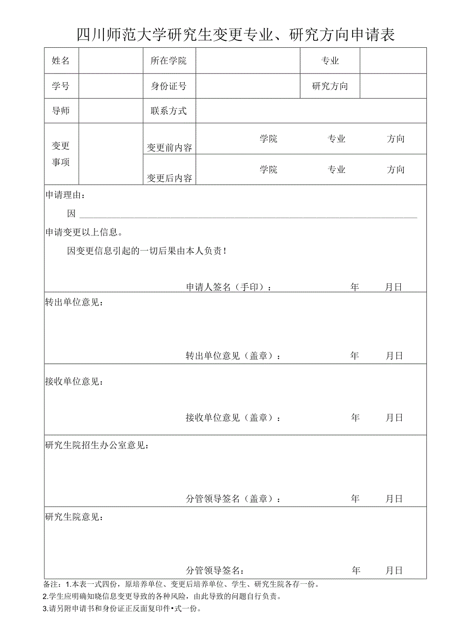 四川师范大学研究生学籍异动申请表（变更专业、研究方向）.docx_第1页