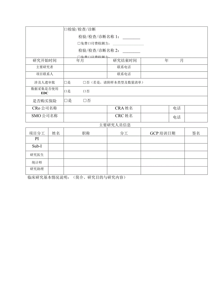 研究者发起的临床研究立项申请表申请日期.docx_第2页