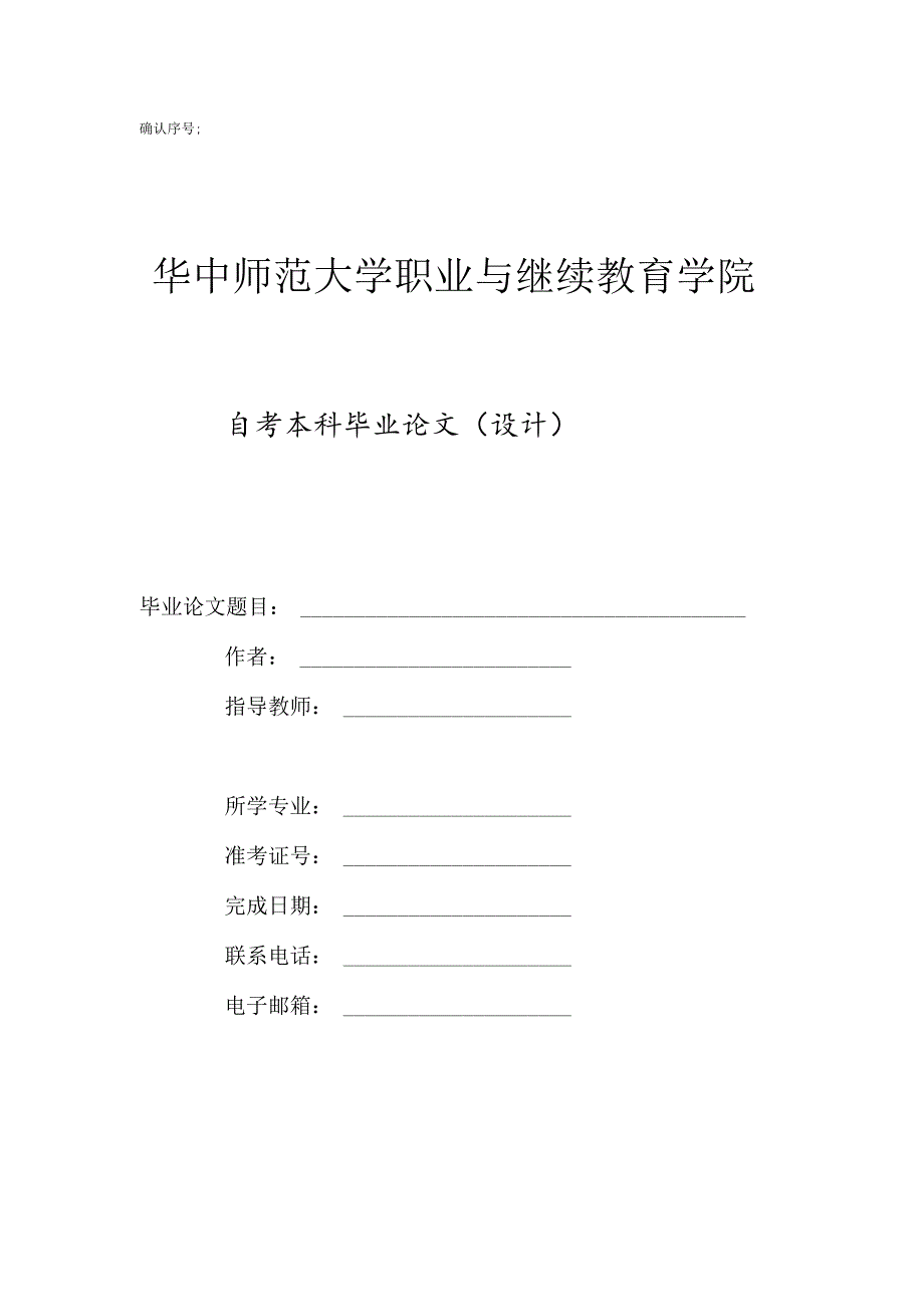 确认序号华中师范大学职业与继续教育学院自考本科毕业论文设计.docx_第1页