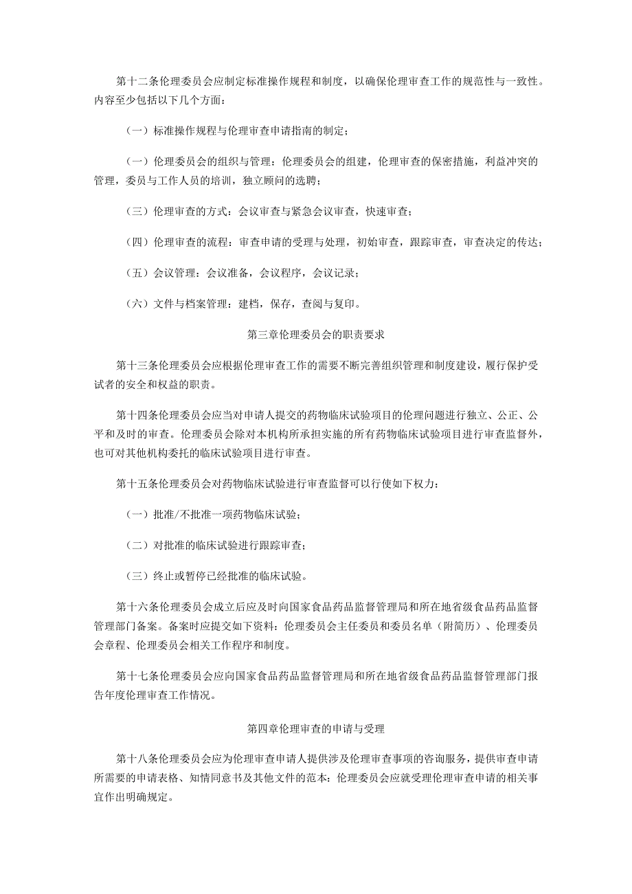 药物临床试验伦理审查工作指导原则.docx_第2页