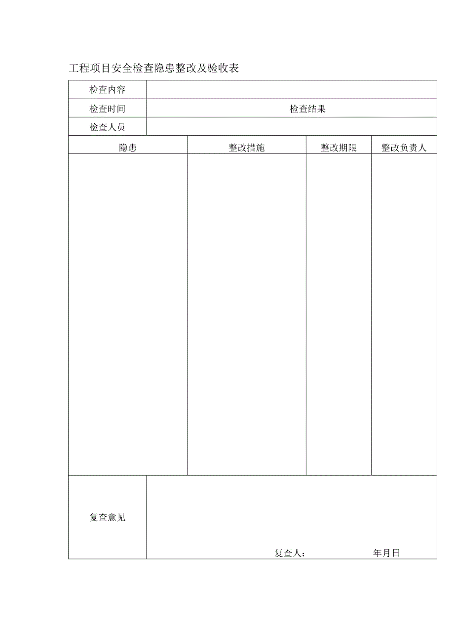 工程项目安全检查隐患整改及验收表.docx_第1页