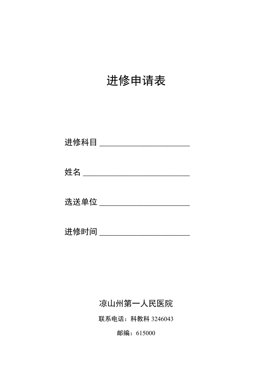 进修申请表.docx_第1页