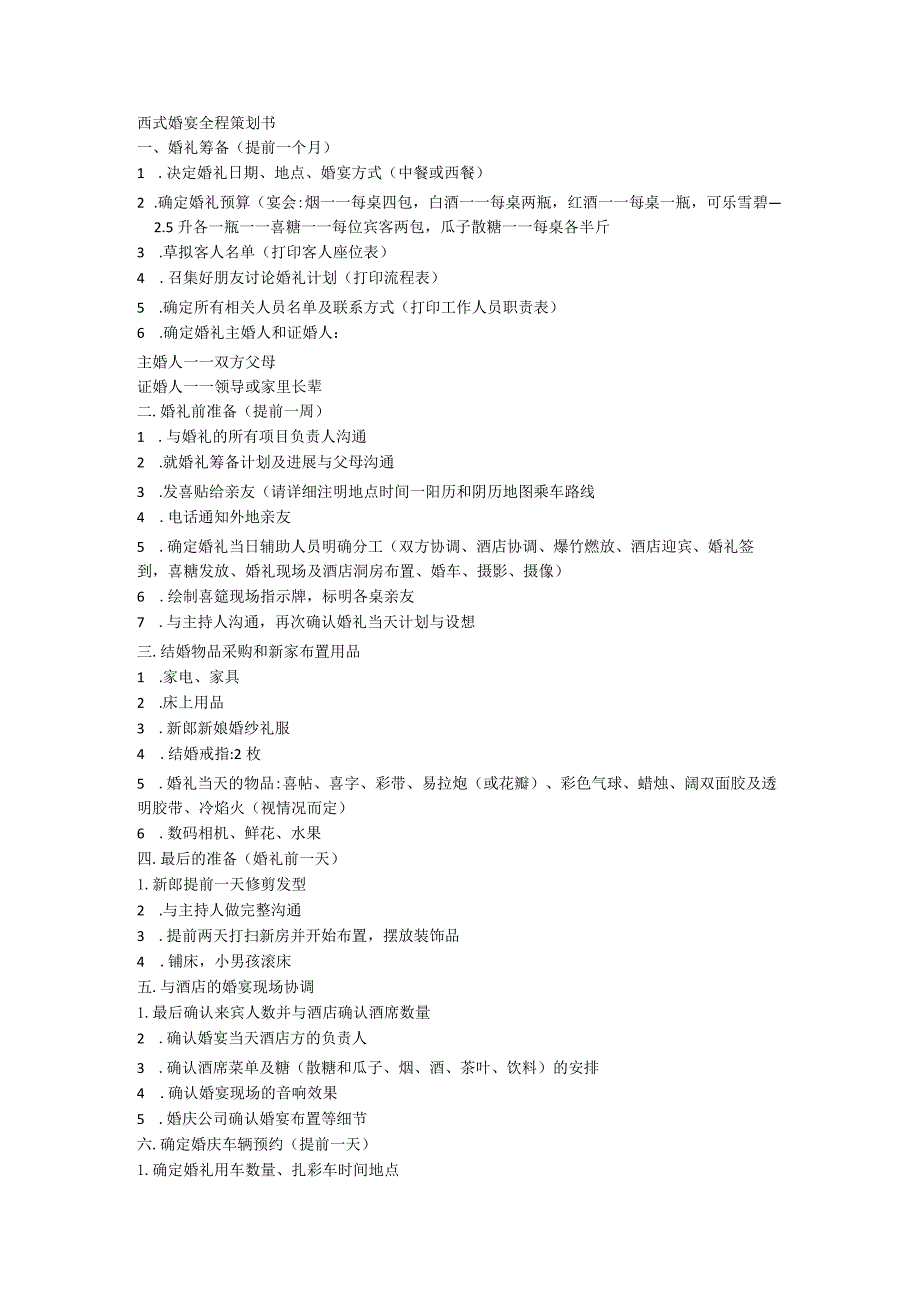 西式婚宴全程策划书.docx_第1页