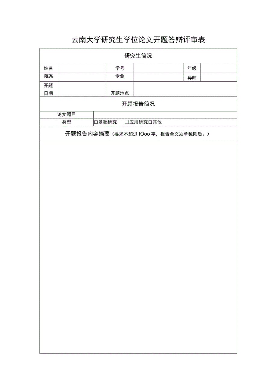 云南大学研究生学位论文开题答辩评审表及开题报告封面.docx_第1页