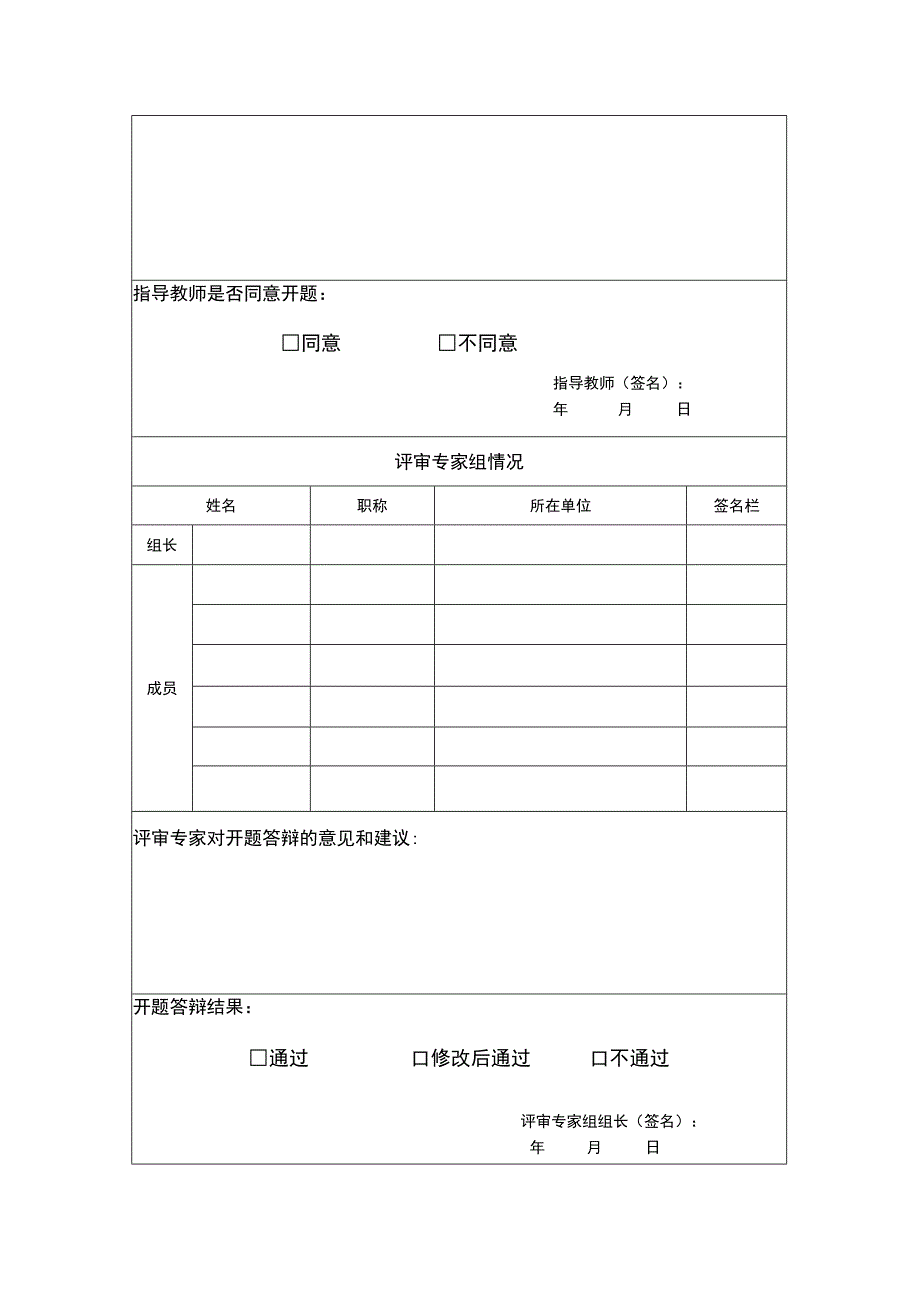 云南大学研究生学位论文开题答辩评审表及开题报告封面.docx_第2页