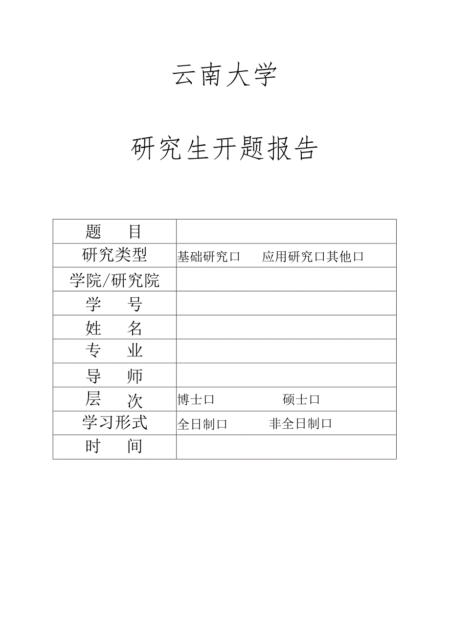 云南大学研究生学位论文开题答辩评审表及开题报告封面.docx_第3页