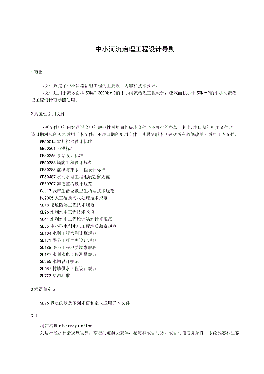 中小河流治理工程设计导则.docx_第1页