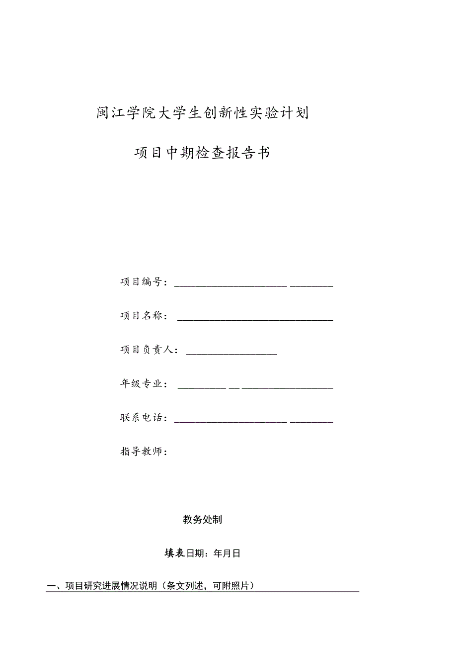 闽江学院大学生创新性实验计划项目中期检查报告书.docx_第1页