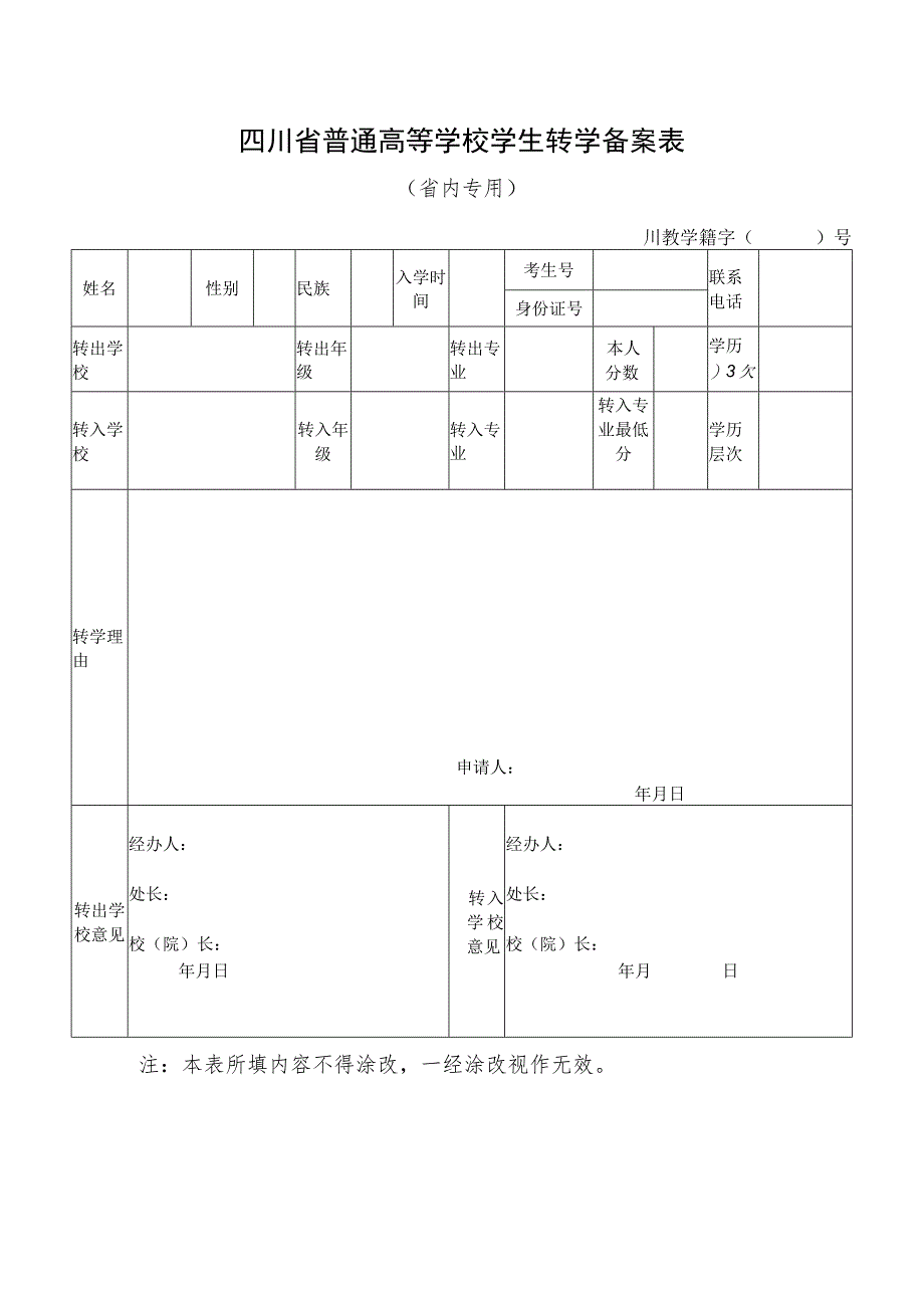 四川省普通高等学校学生转学申请（备案）表.docx_第1页