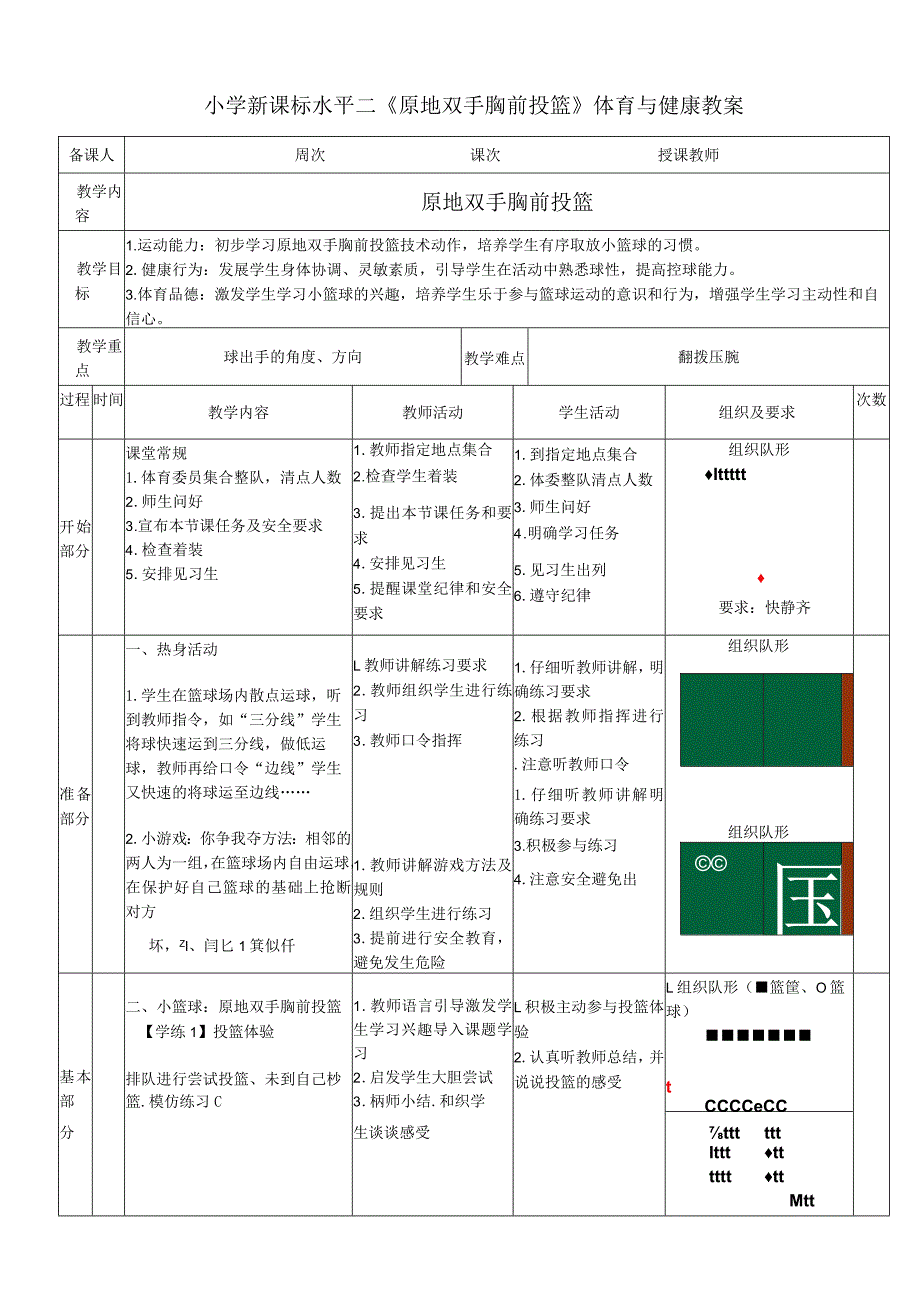 小学新课标水平二《原地双手胸前投篮》体育与健康教案.docx_第1页