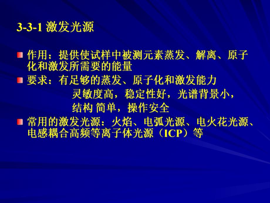 第3章原子发射光谱法2.ppt_第2页