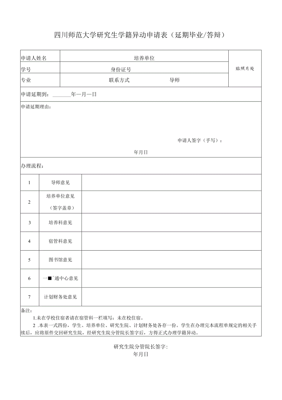 四川师范大学研究生学籍异动申请表（延期答辩）.docx_第1页