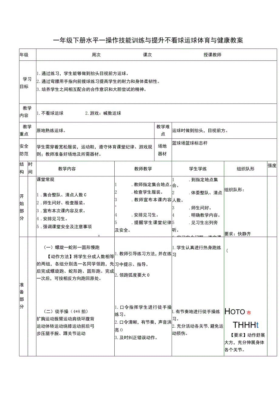 一年级下册水平一操作技能训练与提升不看球运球体育与健康教案.docx_第1页