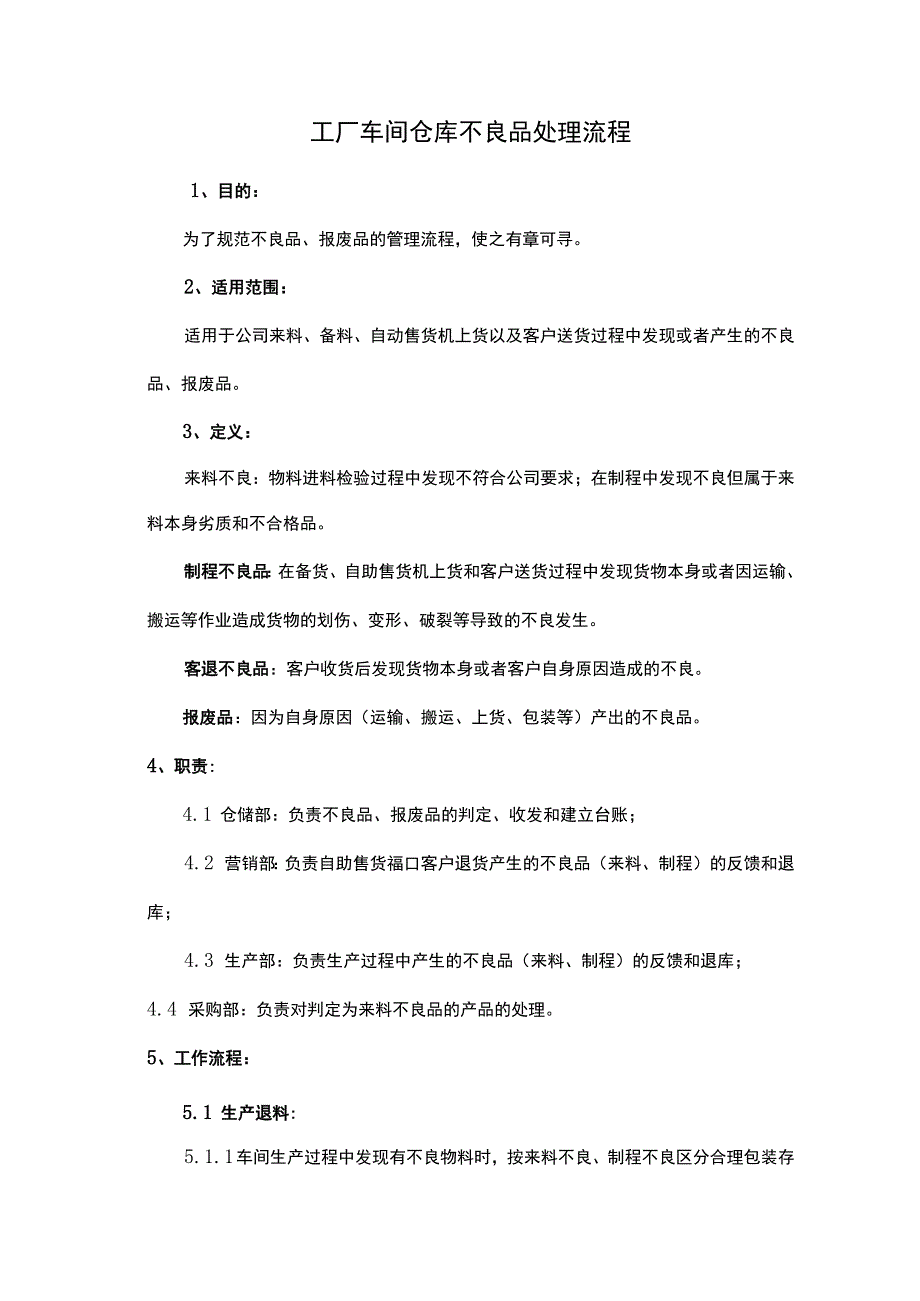 工厂车间仓库不良品处理流程.docx_第1页