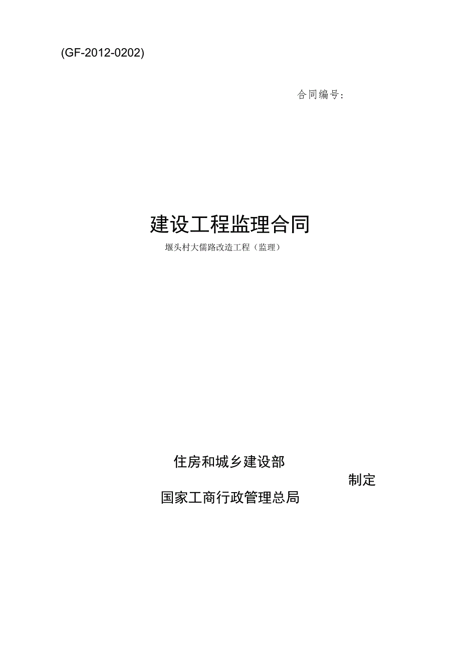 ＧＦ－2012－0202建设工程监理合同.docx_第1页