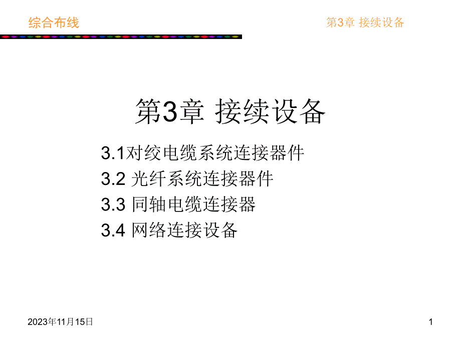 第3章接续设备.ppt_第1页