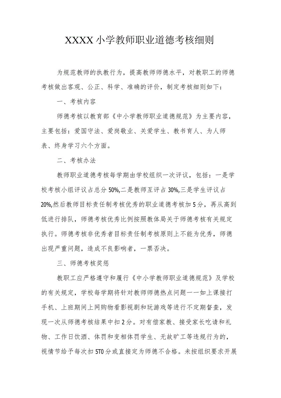 小学教师职业道德考核细则.docx_第1页