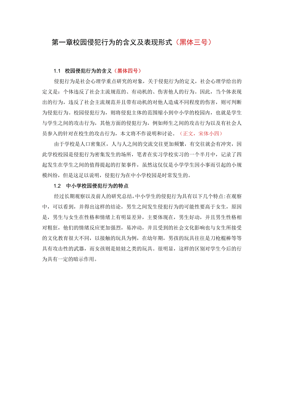 第一章校园侵犯行为的含义及表现形式黑体三号.docx_第1页