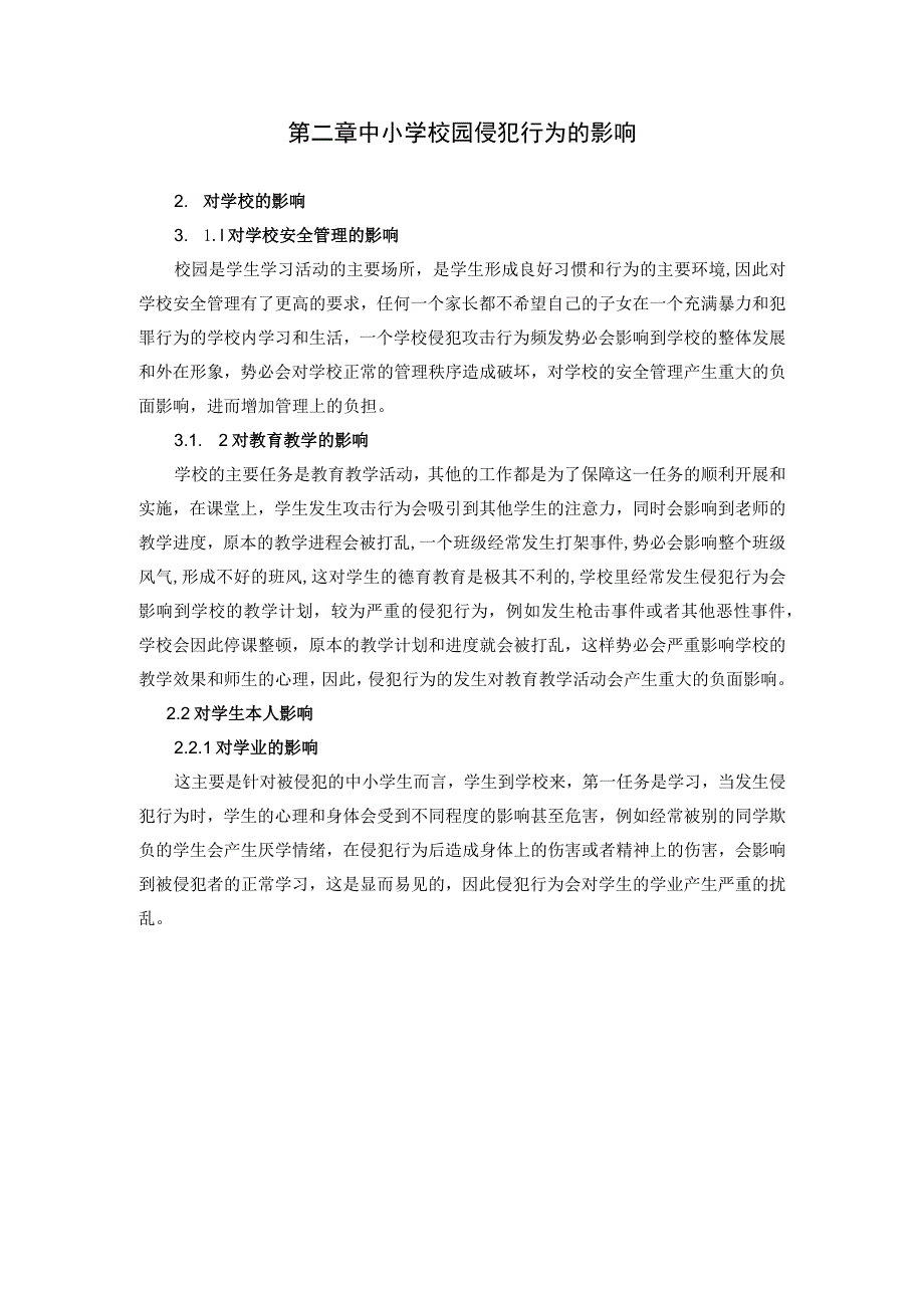 第一章校园侵犯行为的含义及表现形式黑体三号.docx_第2页