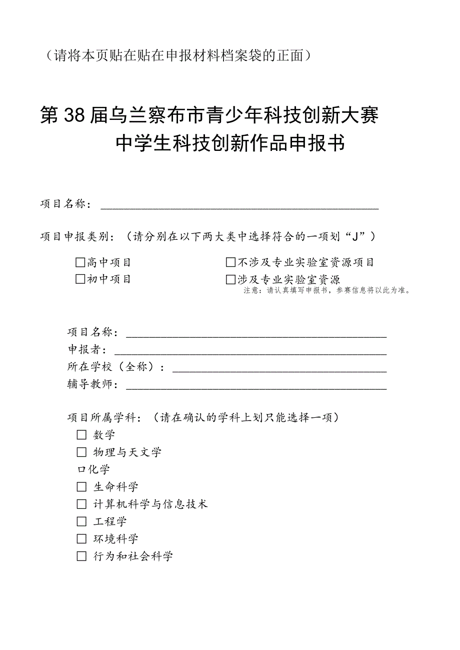 请将本页贴在贴在申报材料档案袋的正面第38届乌兰察布市青少年科技创新大赛中学生科技创新作品申报书.docx_第1页