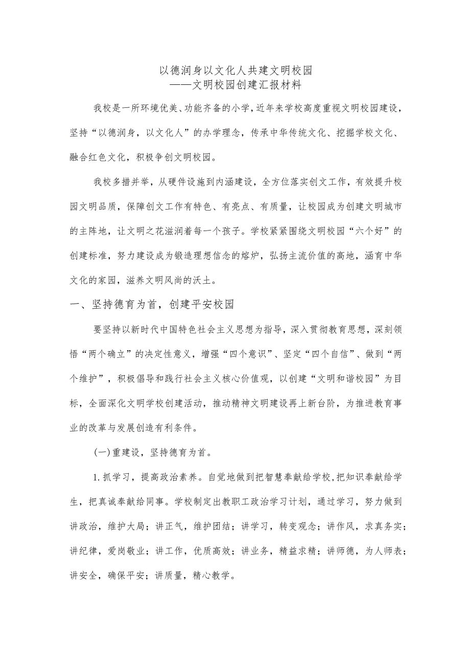 以德润身 以文化人 共建文明校园——文明校园创建汇报材料.docx_第1页