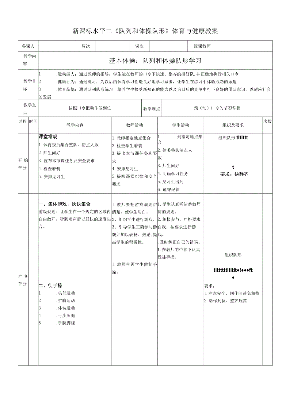 新课标水平二《队列和体操队形》体育与健康教案.docx_第1页