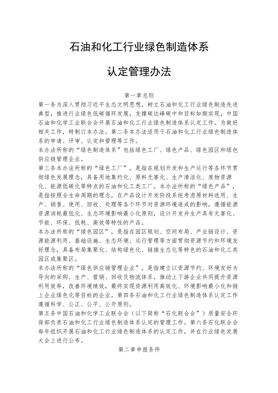 石油和化工行业绿色制造体系认定管理办法及油气田技术服务绿色企业认定标准.docx_第1页