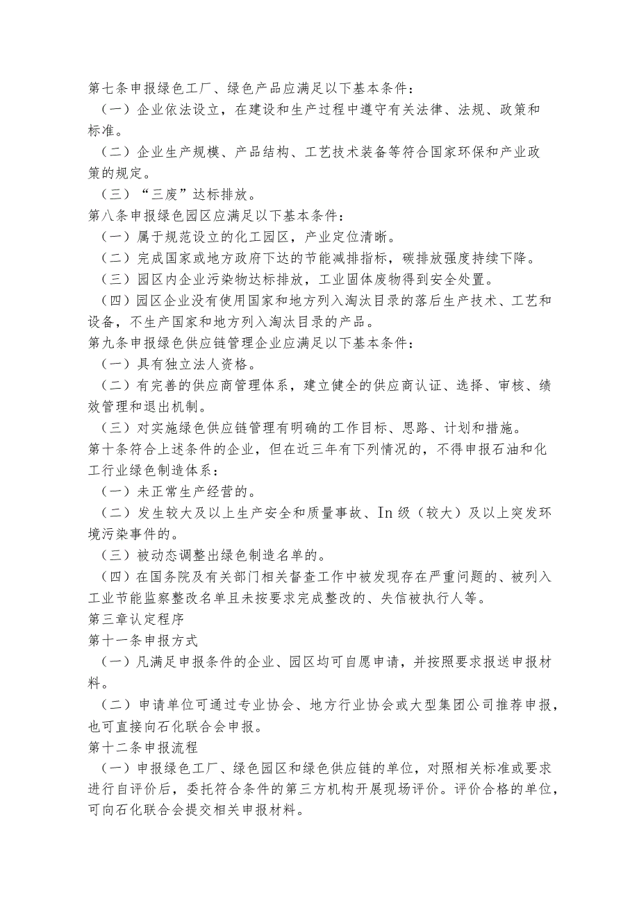 石油和化工行业绿色制造体系认定管理办法及油气田技术服务绿色企业认定标准.docx_第2页