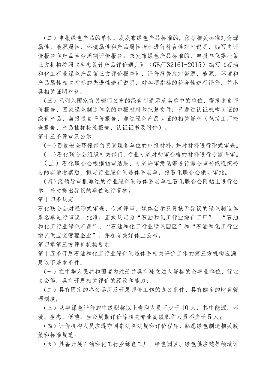 石油和化工行业绿色制造体系认定管理办法及油气田技术服务绿色企业认定标准.docx_第3页