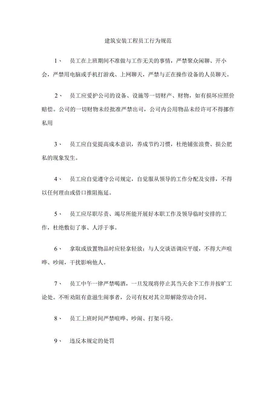 建筑安装工程员工行为规范.docx_第1页