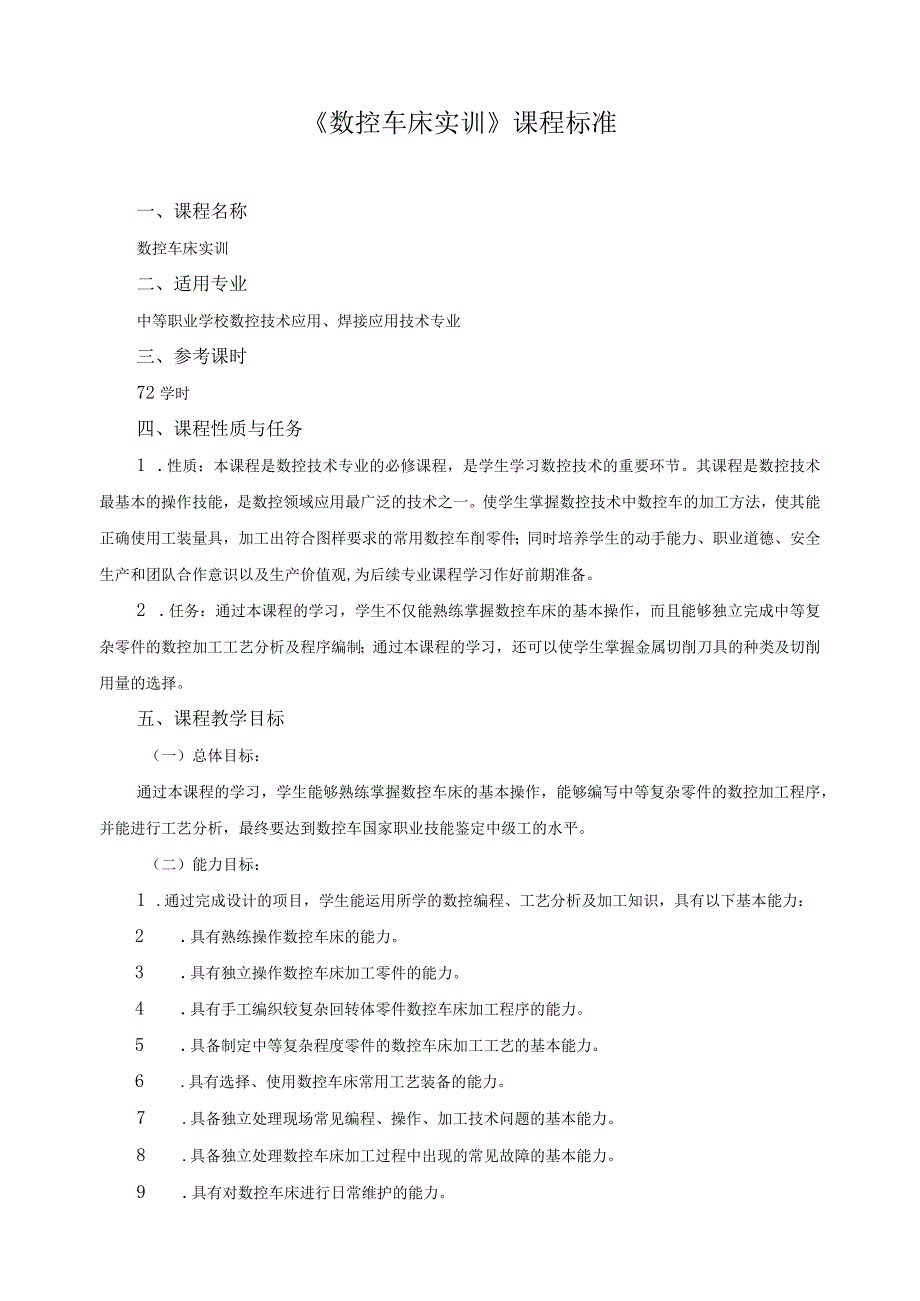 《数控车床实训》课程标准.docx_第1页