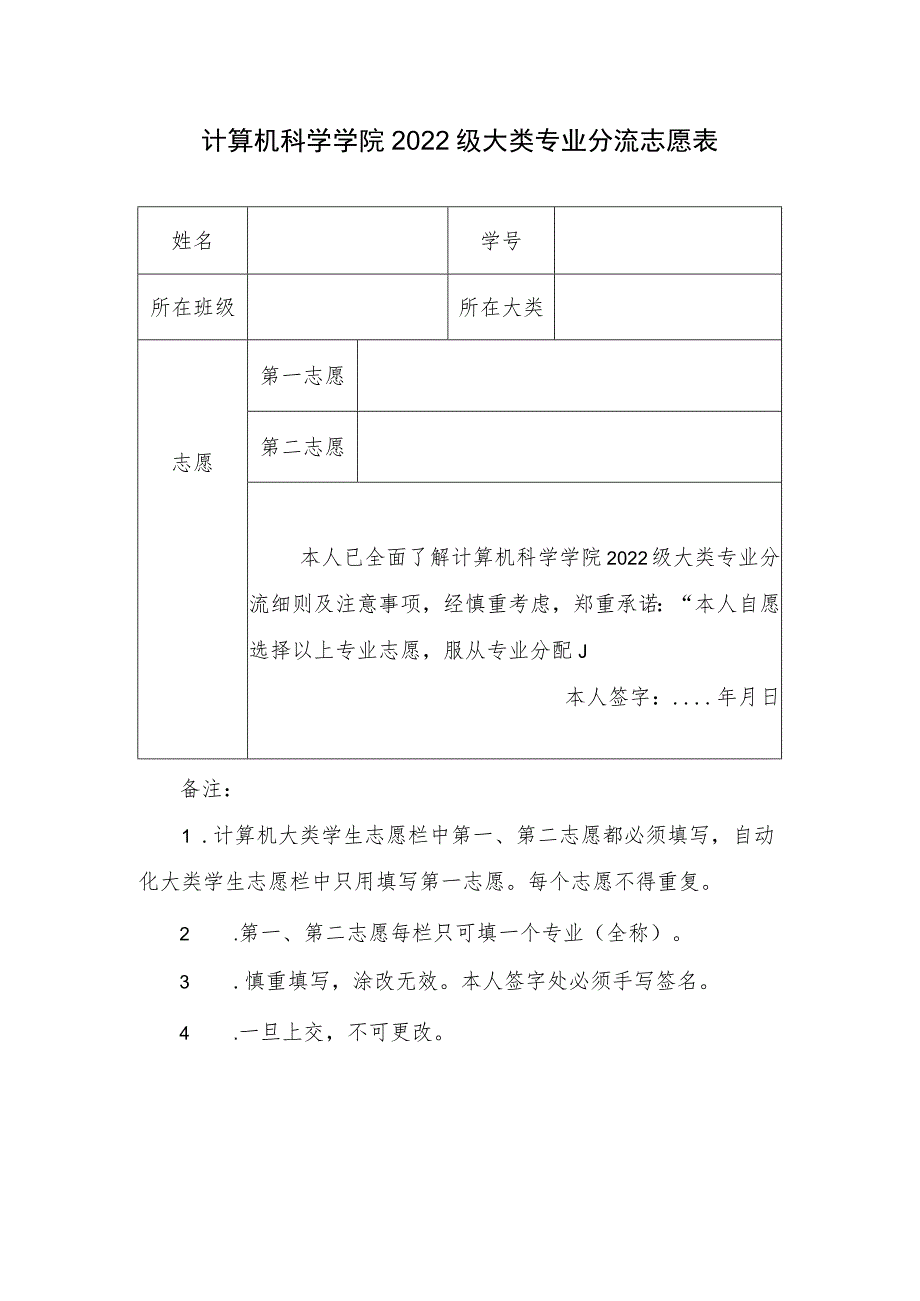 计算机科学学院2022级大类专业分流志愿表.docx_第1页