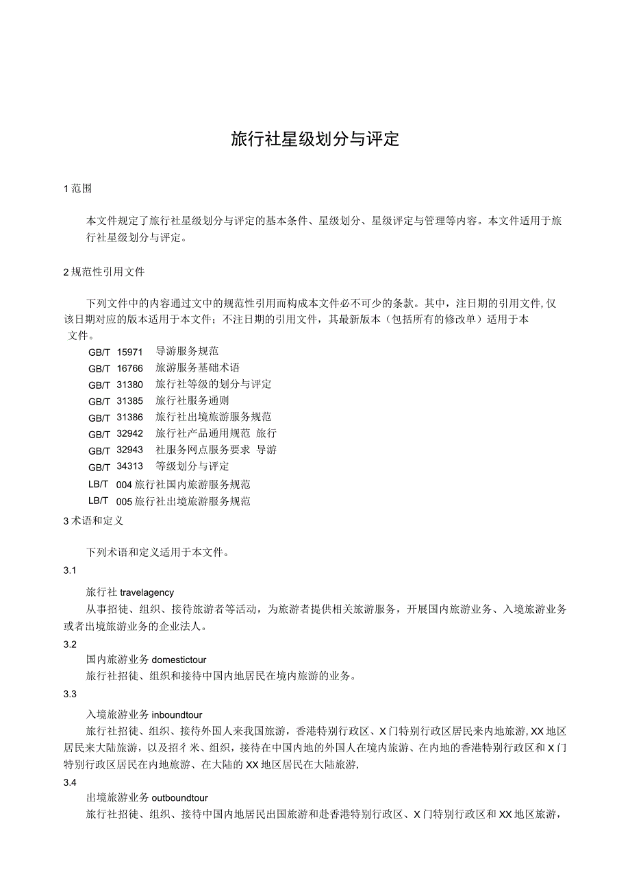 旅行社星级划分与评定.docx_第1页