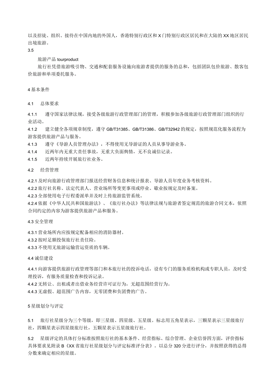 旅行社星级划分与评定.docx_第2页