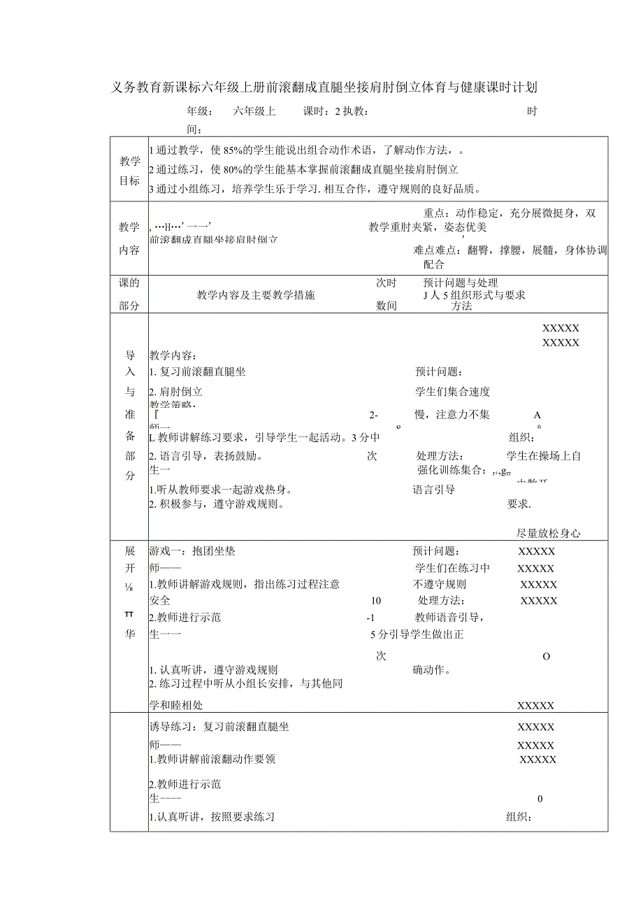 义务教育新课标六年级上册前滚翻成直腿坐接肩肘倒立体育与健康课时计划.docx_第1页