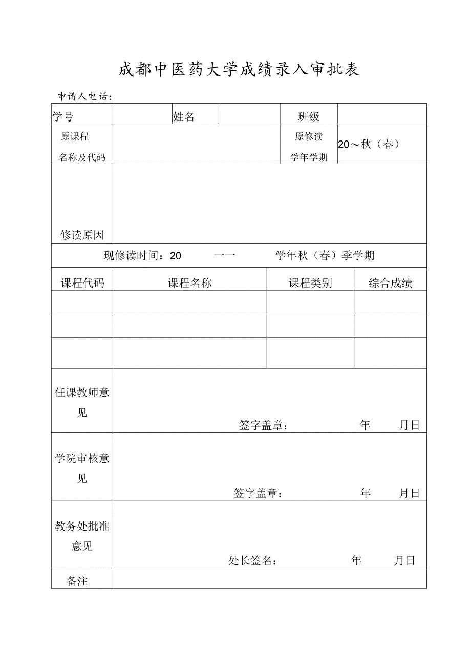 成绩录入审批表（学生用） .docx_第1页