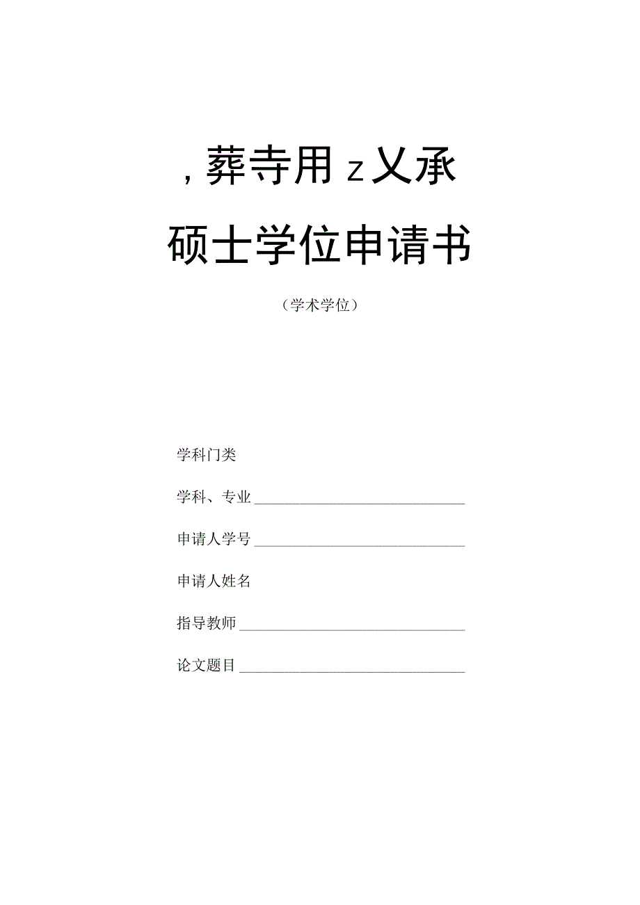 1.硕士学位申请书-学术型（请用A3纸双面复印装订成册并用碳素墨水填写或打印）-20230315更新.docx_第1页