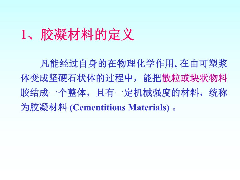 第3章气硬性胶凝材料.ppt_第3页