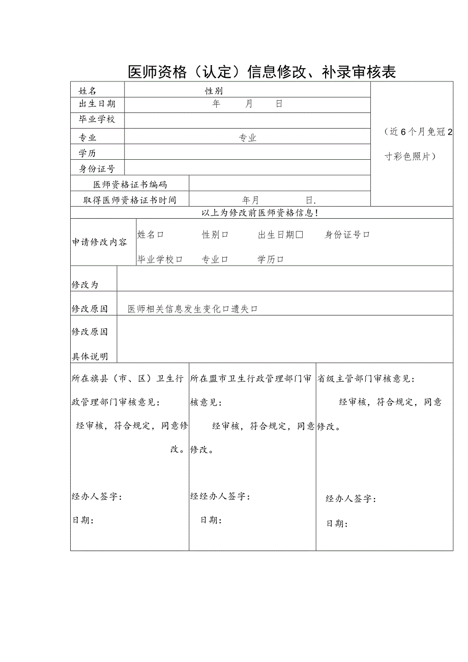 医师资格认定信息修改、补录审核表.docx_第1页