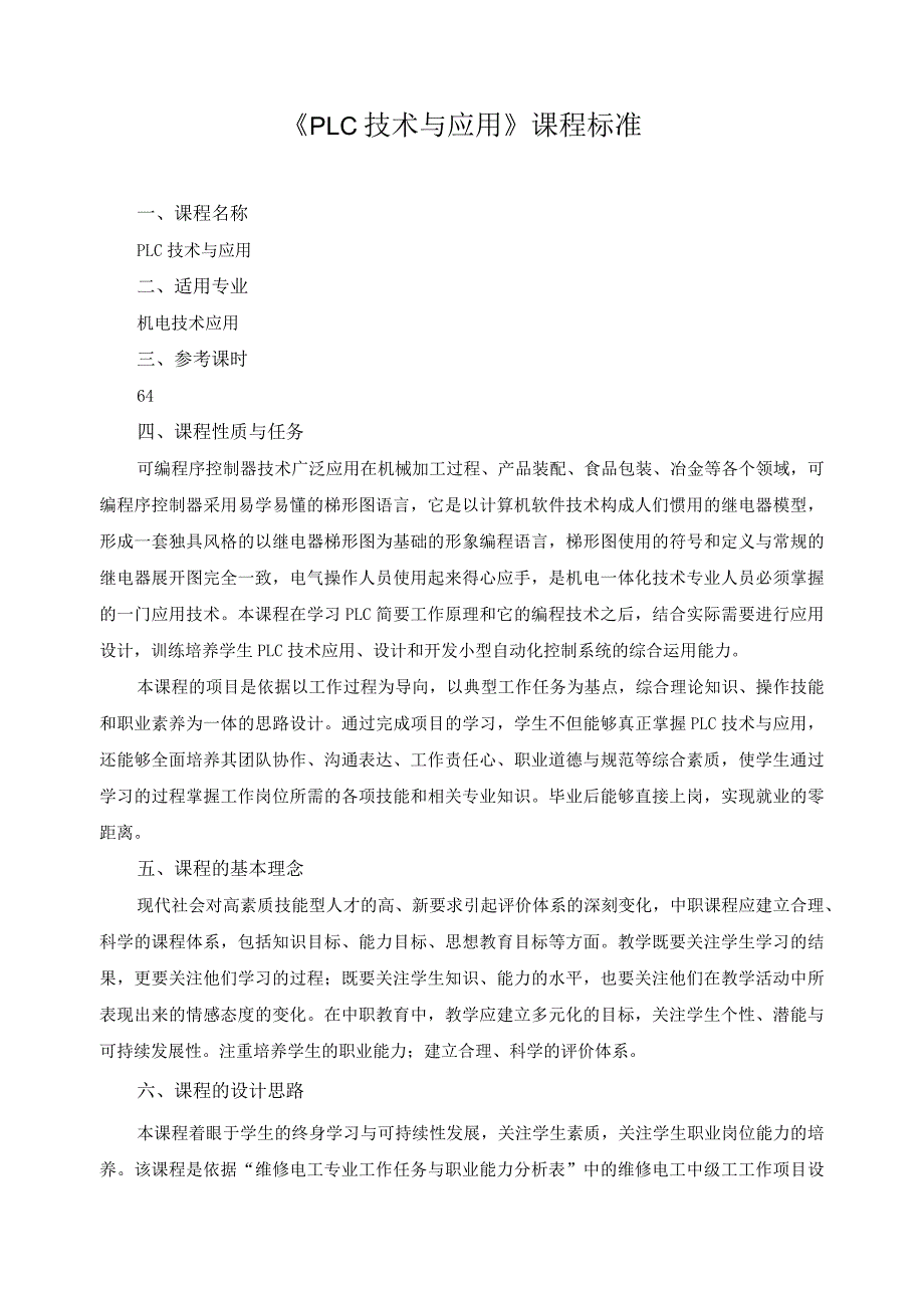 《PLC技术与应用》课程标准.docx_第1页