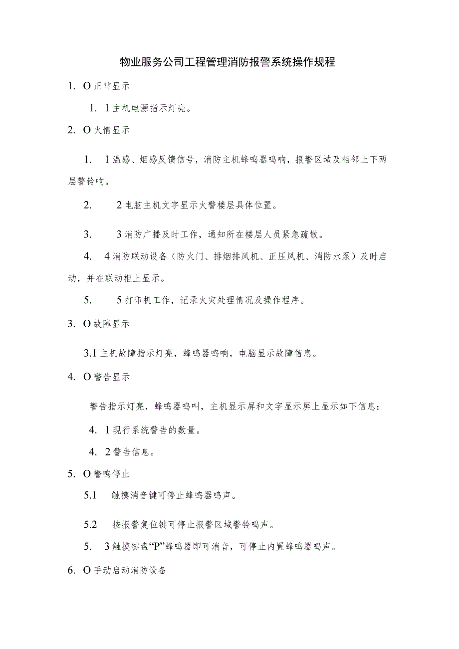 物业服务公司工程管理消防报警系统操作规程.docx_第1页